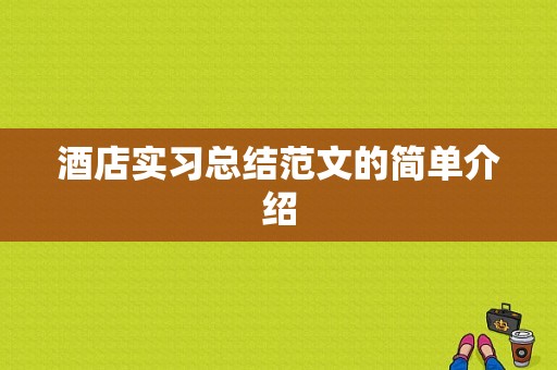 酒店实习总结范文的简单介绍