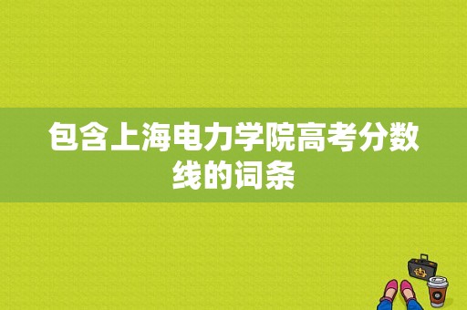 包含上海电力学院高考分数线的词条