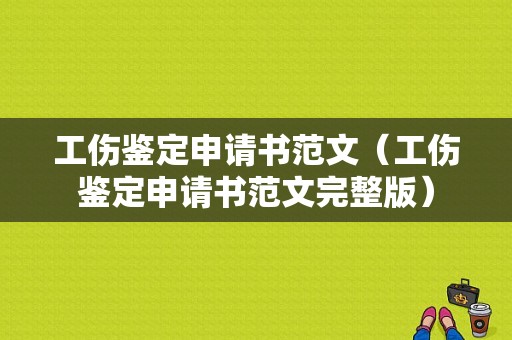 工伤鉴定申请书范文（工伤鉴定申请书范文完整版）