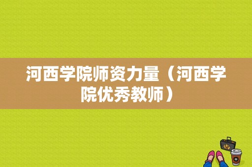 河西学院师资力量（河西学院优秀教师）