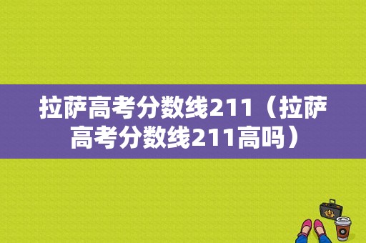 拉萨高考分数线211（拉萨高考分数线211高吗）