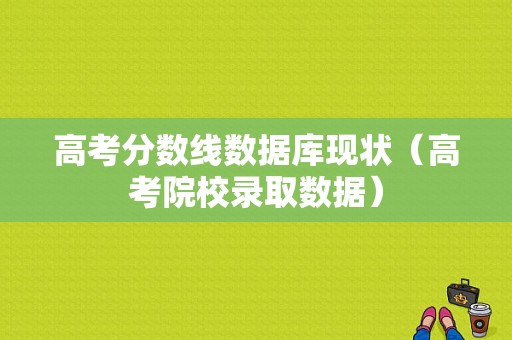 高考分数线数据库现状（高考院校录取数据）