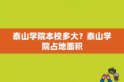 泰山学院本校多大？泰山学院占地面积