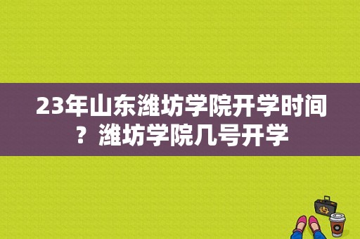 23年山东潍坊学院开学时间？潍坊学院几号开学-图1