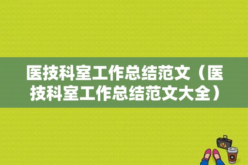 医技科室工作总结范文（医技科室工作总结范文大全）-图1