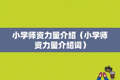 小学师资力量介绍（小学师资力量介绍词）-图1