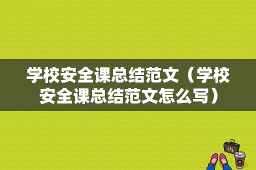 学校安全课总结范文（学校安全课总结范文怎么写）