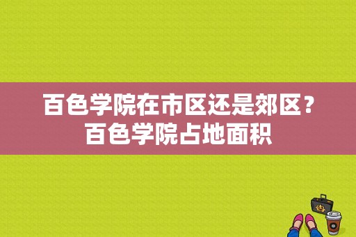 百色学院在市区还是郊区？百色学院占地面积