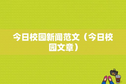 今日校园新闻范文（今日校园文章）-图1