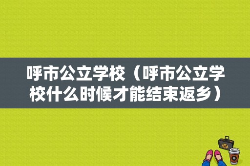 呼市公立学校（呼市公立学校什么时候才能结束返乡）-图1