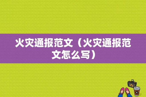 火灾通报范文（火灾通报范文怎么写）