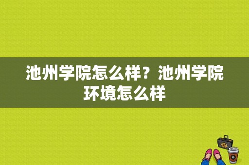 池州学院怎么样？池州学院环境怎么样