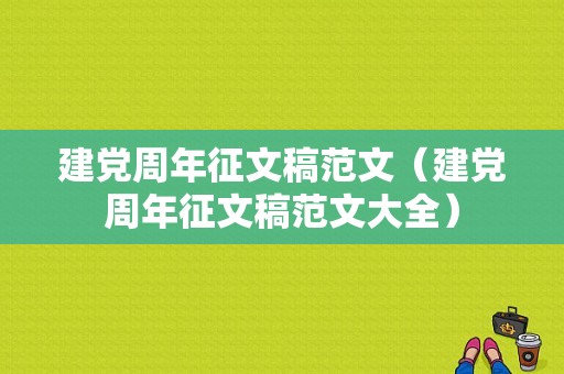 建党周年征文稿范文（建党周年征文稿范文大全）