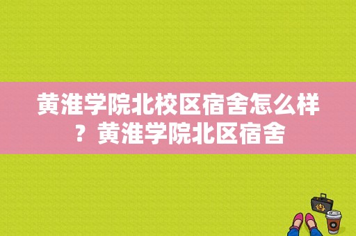 黄淮学院北校区宿舍怎么样？黄淮学院北区宿舍