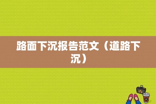 路面下沉报告范文（道路下沉）