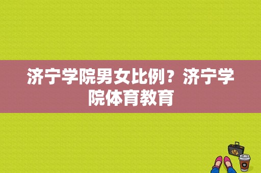 济宁学院男女比例？济宁学院体育教育