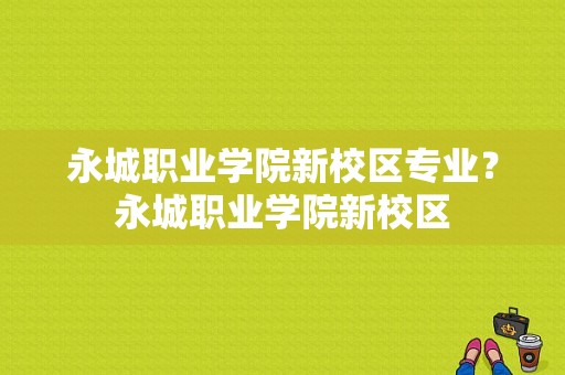 永城职业学院新校区专业？永城职业学院新校区-图1