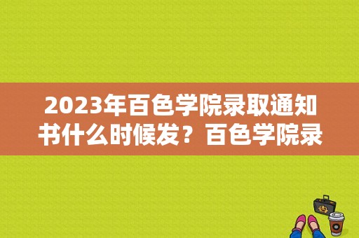 2023年百色学院录取通知书什么时候发？百色学院录取通知书