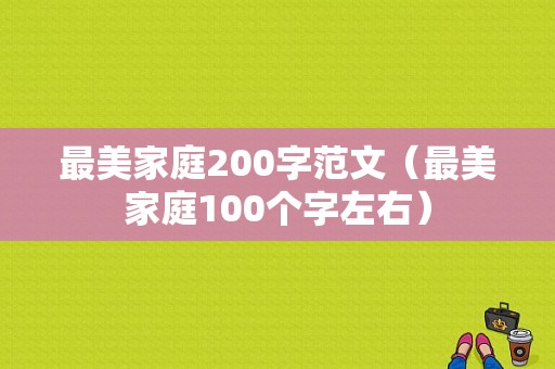 最美家庭200字范文（最美家庭100个字左右）