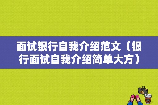 面试银行自我介绍范文（银行面试自我介绍简单大方）