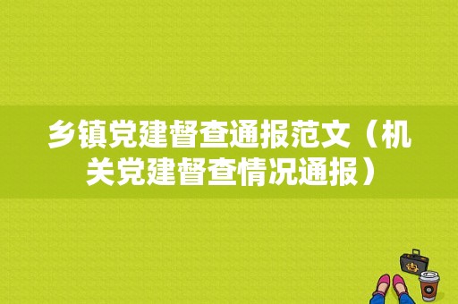 乡镇党建督查通报范文（机关党建督查情况通报）