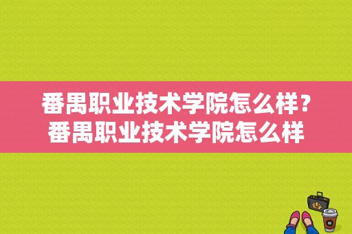 番禺职业技术学院怎么样？番禺职业技术学院怎么样-图1