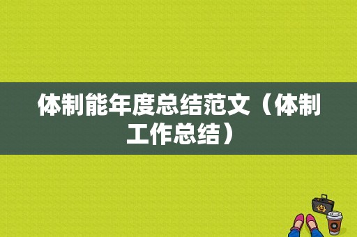 体制能年度总结范文（体制工作总结）