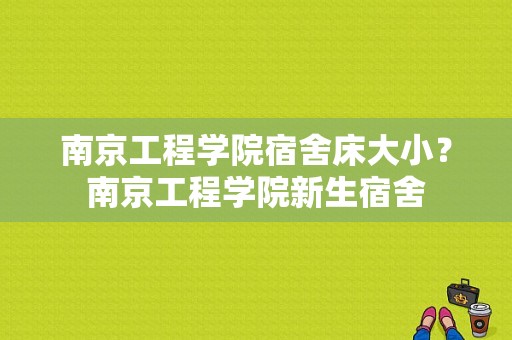 南京工程学院宿舍床大小？南京工程学院新生宿舍-图1