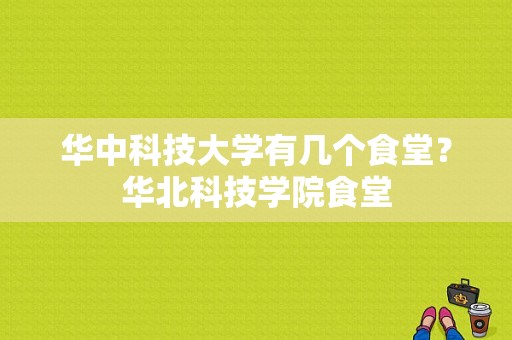 华中科技大学有几个食堂？华北科技学院食堂