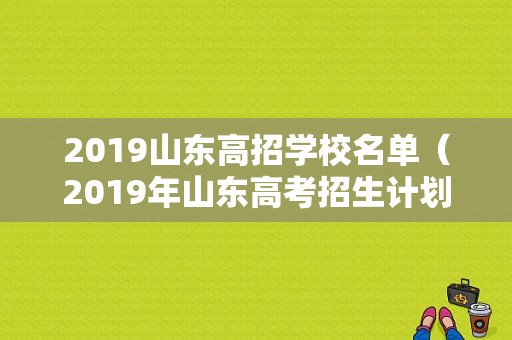 2019山东高招学校名单（2019年山东高考招生计划人数）