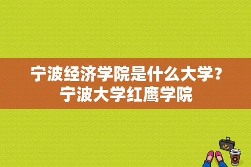 宁波经济学院是什么大学？宁波大学红鹰学院-图1