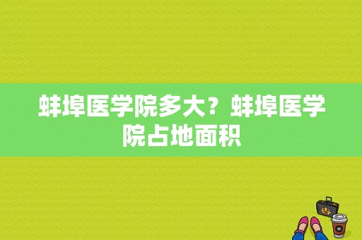 蚌埠医学院多大？蚌埠医学院占地面积