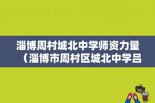 淄博周村城北中学师资力量（淄博市周村区城北中学吕萍）