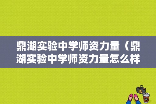 鼎湖实验中学师资力量（鼎湖实验中学师资力量怎么样）-图1