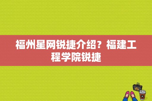 福州星网锐捷介绍？福建工程学院锐捷-图1