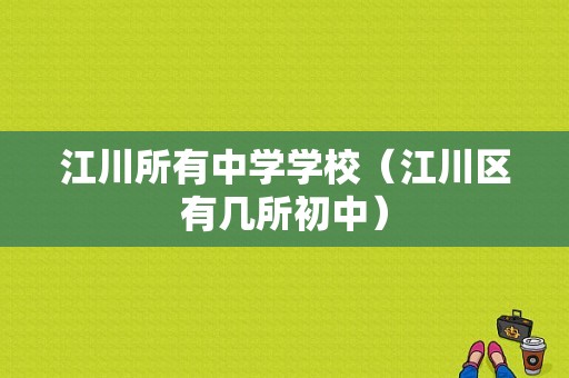 江川所有中学学校（江川区有几所初中）