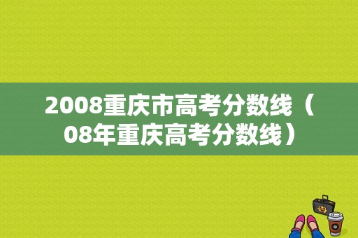 2008重庆市高考分数线（08年重庆高考分数线）