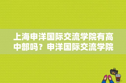 上海申洋国际交流学院有高中部吗？申洋国际交流学院-图1