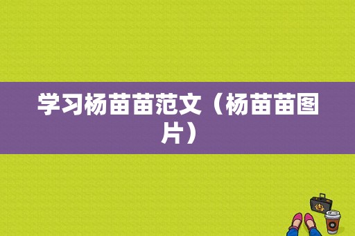 学习杨苗苗范文（杨苗苗图片）-图1