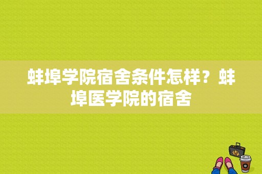 蚌埠学院宿舍条件怎样？蚌埠医学院的宿舍