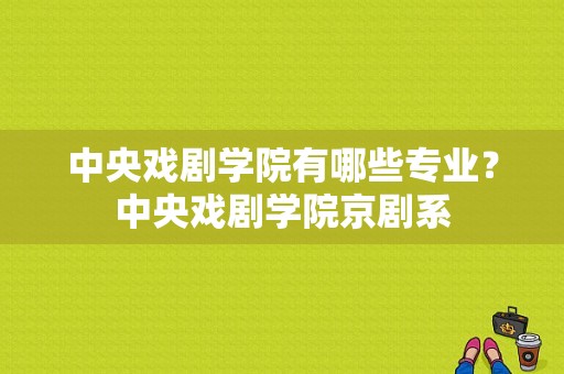 中央戏剧学院有哪些专业？中央戏剧学院京剧系