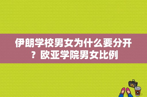 伊朗学校男女为什么要分开？欧亚学院男女比例-图1