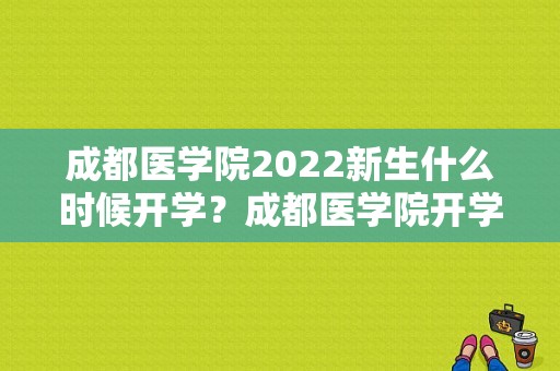 成都医学院2022新生什么时候开学？成都医学院开学时间-图1