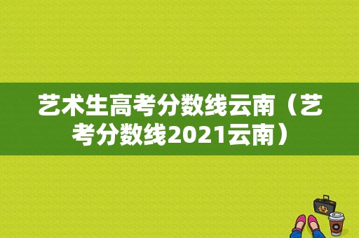 艺术生高考分数线云南（艺考分数线2021云南）-图1