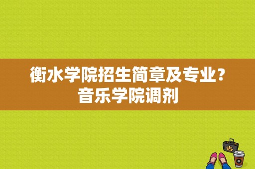 衡水学院招生简章及专业？音乐学院调剂-图1