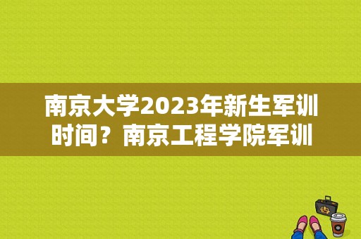 南京大学2023年新生军训时间？南京工程学院军训-图1