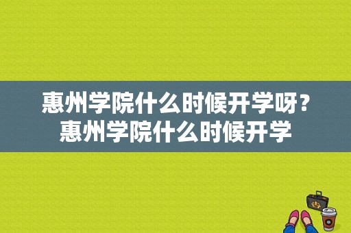 惠州学院什么时候开学呀？惠州学院什么时候开学