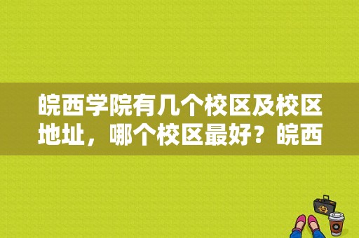 皖西学院有几个校区及校区地址，哪个校区最好？皖西学院占地面积-图1