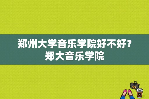 郑州大学音乐学院好不好？郑大音乐学院