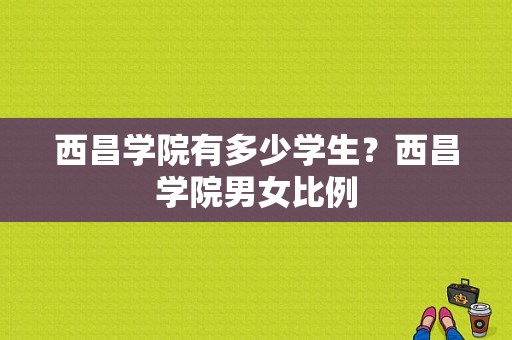 西昌学院有多少学生？西昌学院男女比例-图1